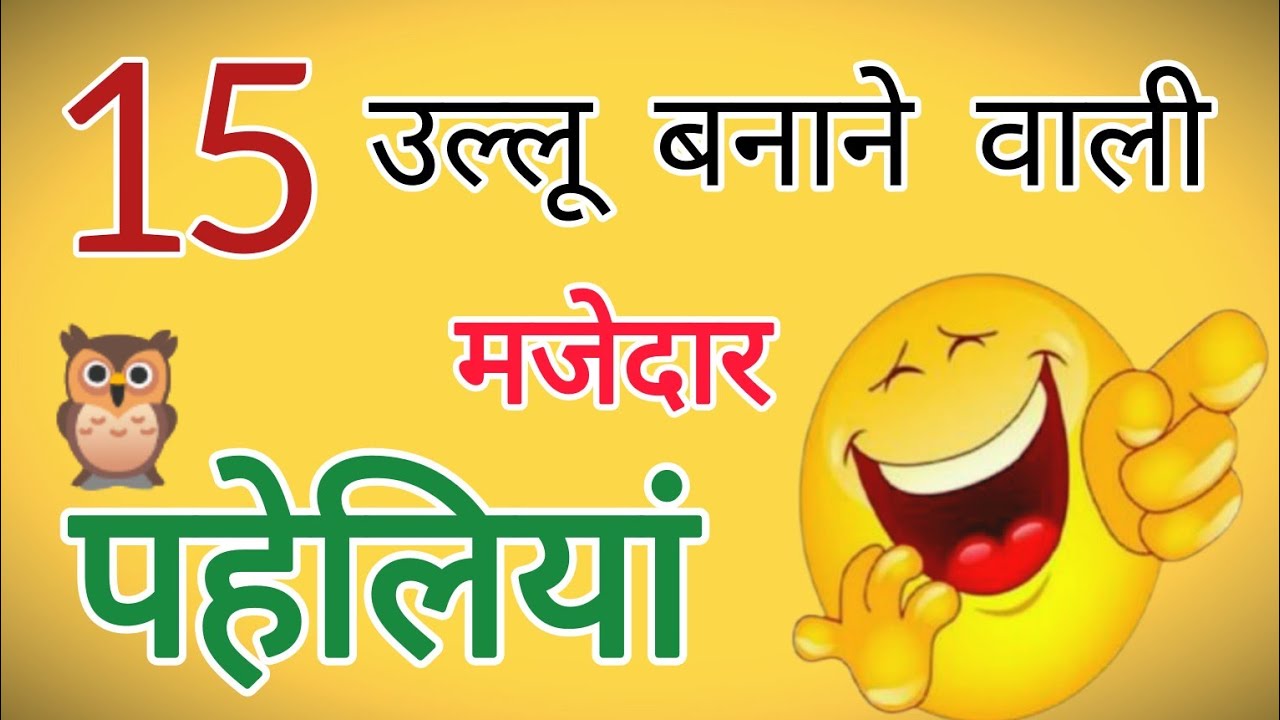 😜15 Funny Riddles to Trick You | Funny Riddles in Hindi 2025 | Mind-Blowing Puzzles🧠