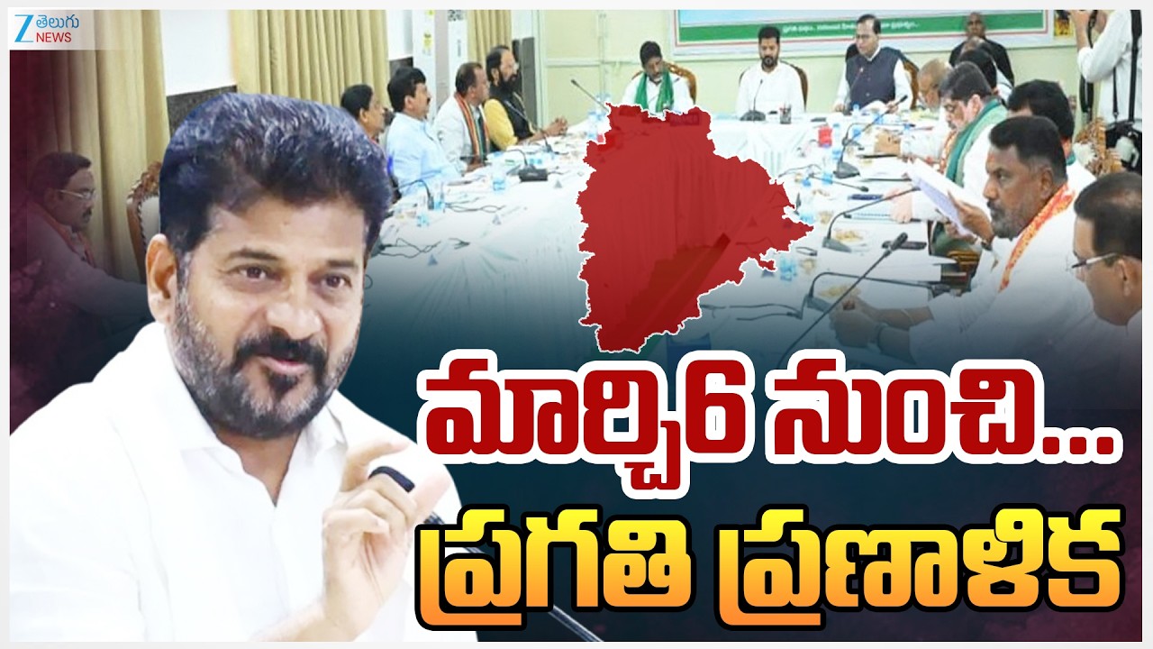 CM Revanth | Prajapalana Pragathi Pranalika | మార్చి6 నుంచి... ప్రగతి ప్రణాళిక | ZEE News