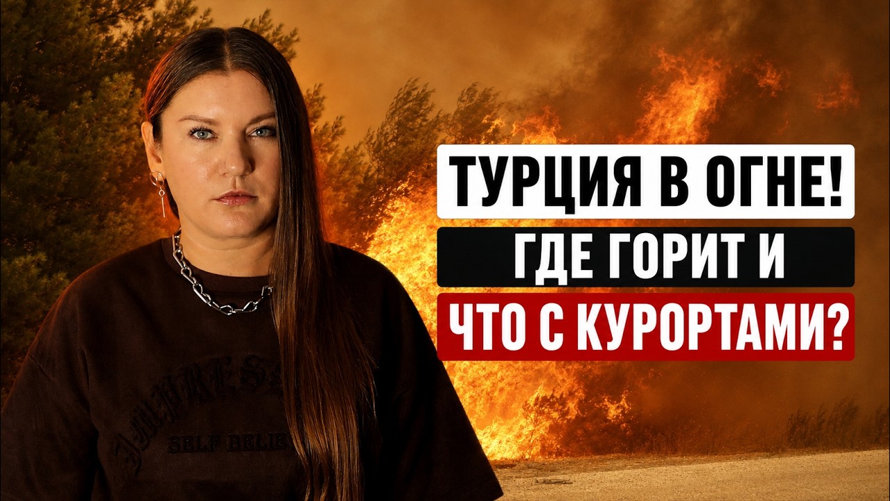 Turkey is Up in Flames! WHAT IS HAPPENING AT THE MAIN RESORTS? AND WHY ARE HOTELS UNHAPPY WITH SO...