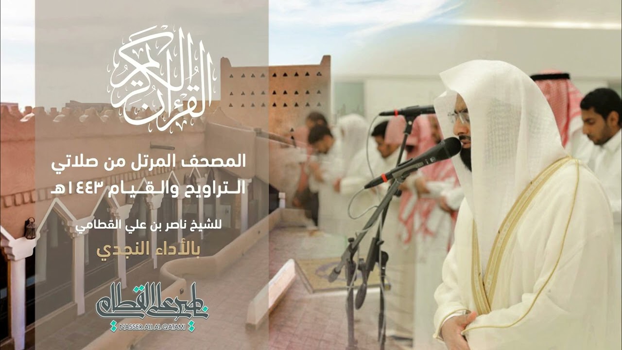 سورة القلم | المصحف المرتل للشيخ ناصر القطامي من رمضان 1443هـ | Surah-AlQalam
