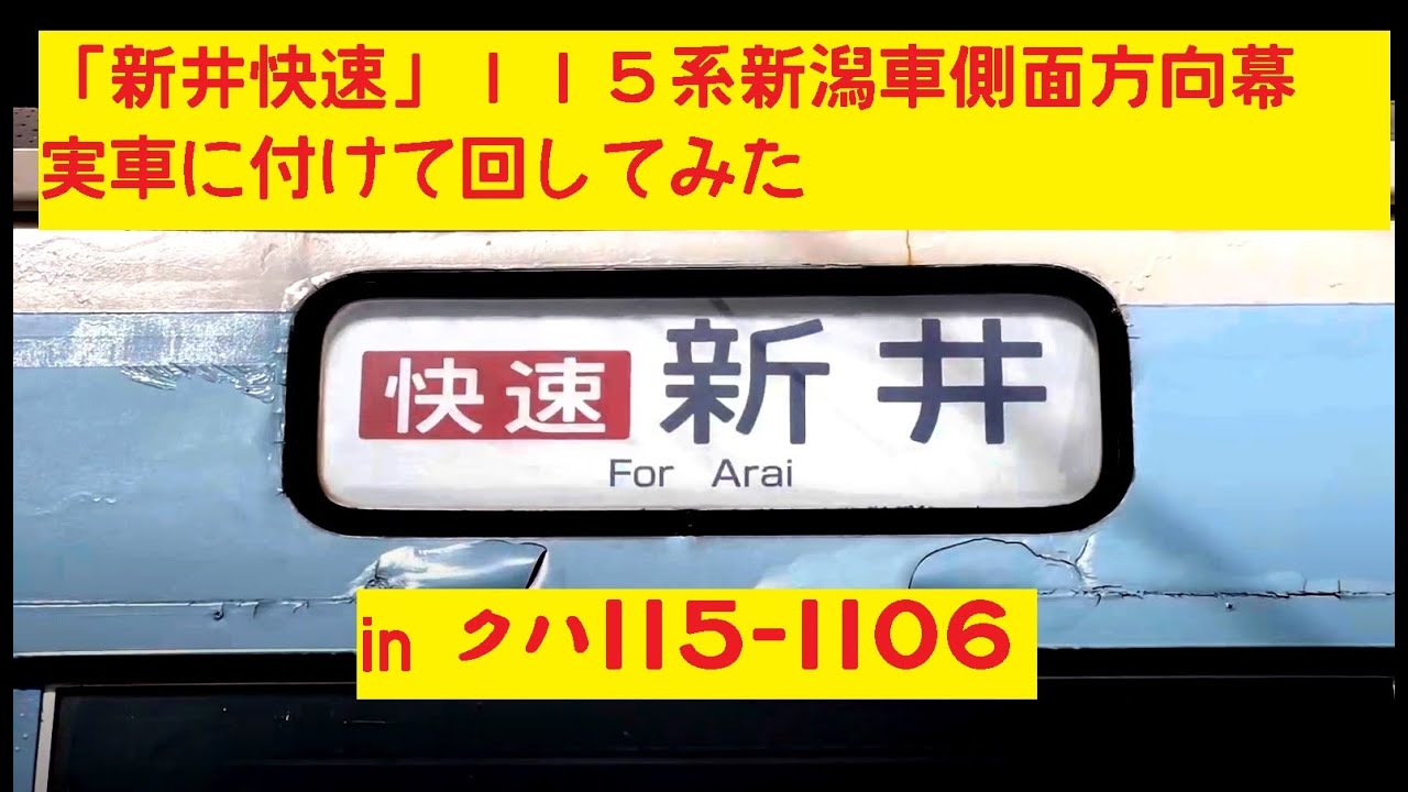 [新井快速] 115系 新潟車 側面 方向幕 (最終仕様) を実車に付けて回してみた in クハ115-1106  [鉄道部品]