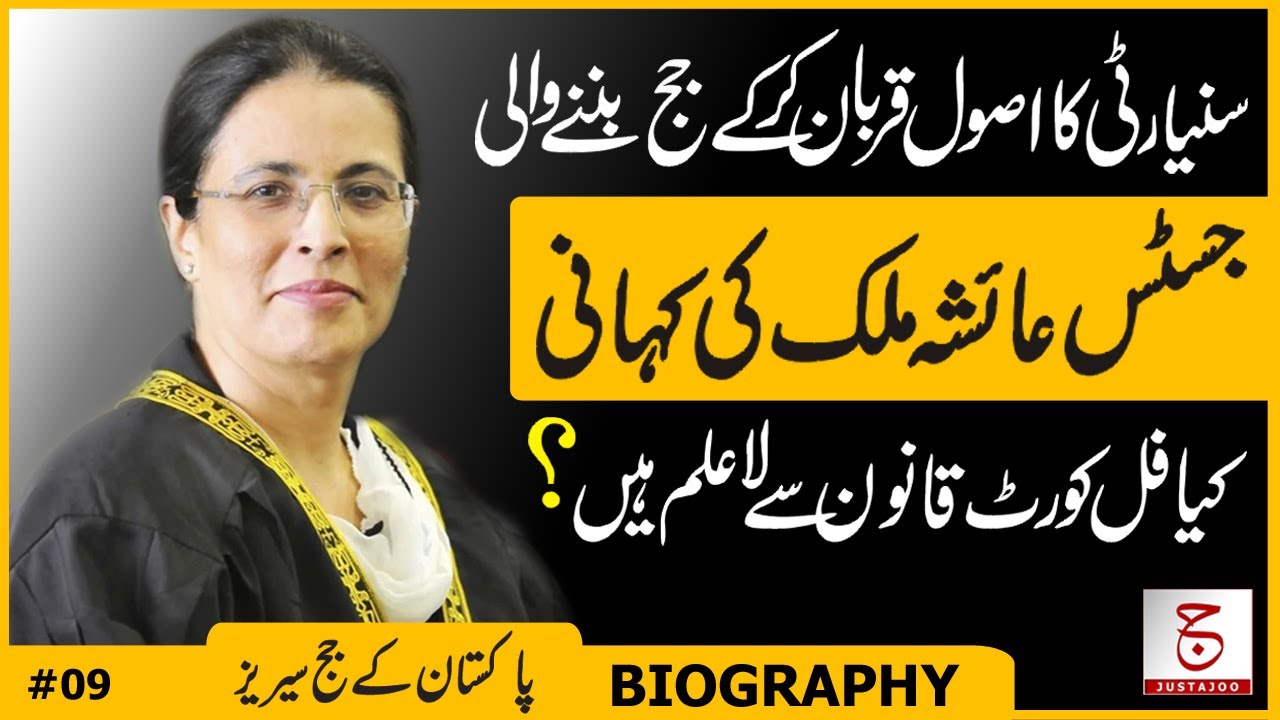 Justice Ayesha A. Malik | Biography of First Female Supreme Court Judge | Justajoo | Awais Ghauri