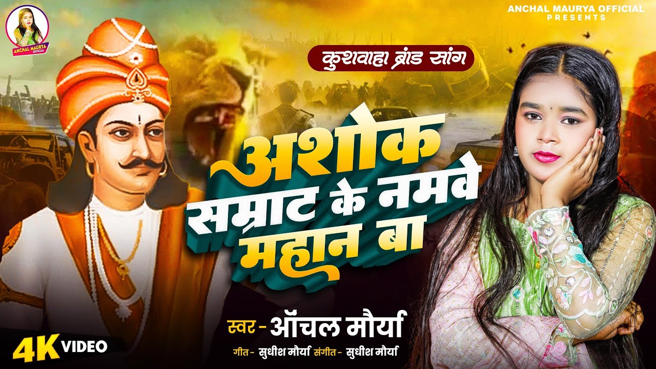 #Video | अशोक सम्राट के नमवे महान बा #Anchal Maurya #Ashok Samrat Ke Namave Mahan Ba #Kushvaha Song