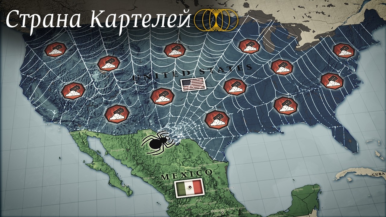 Геополитика Мексиканских Картелей