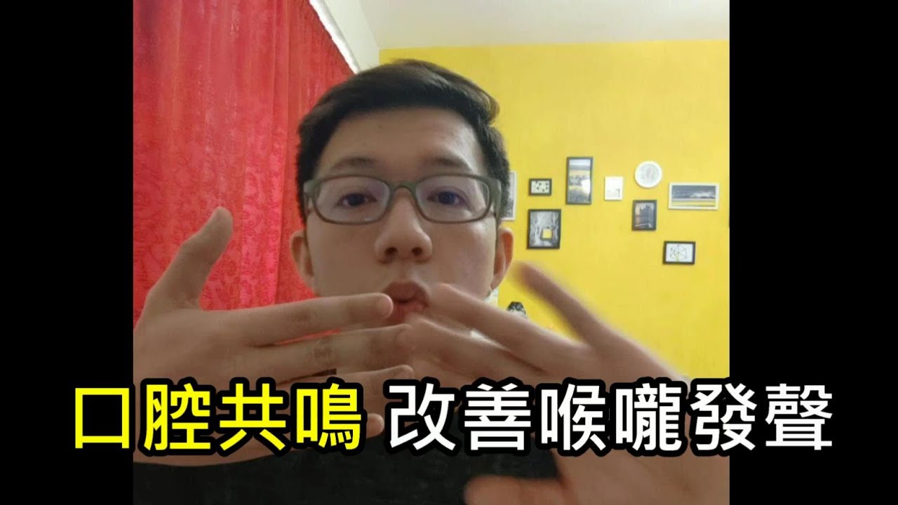 改善喉嚨說話- 口腔共鳴練習