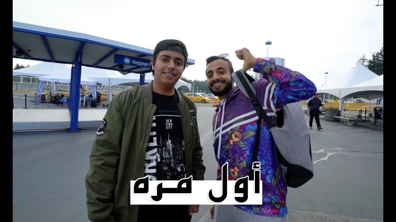 سافرت مع محمد || We Traveled Together