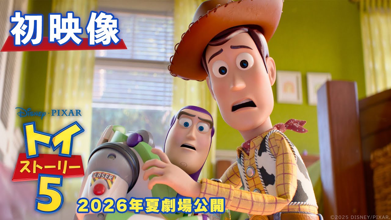 「トイ・ストーリー５」初映像｜2026年夏劇場公開！