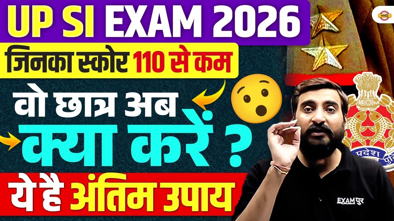 UPSI EXAM 2026 | जिनका स्कोर 110 से कम वो छात्र अब क्या करें ? | ये है अंतिम उपाय - VIVEK SIR