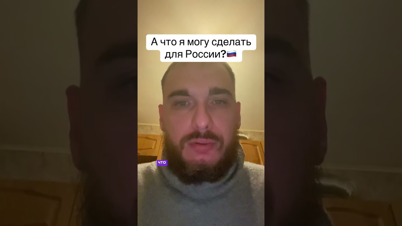 Что я могу сделать для России? #россия 