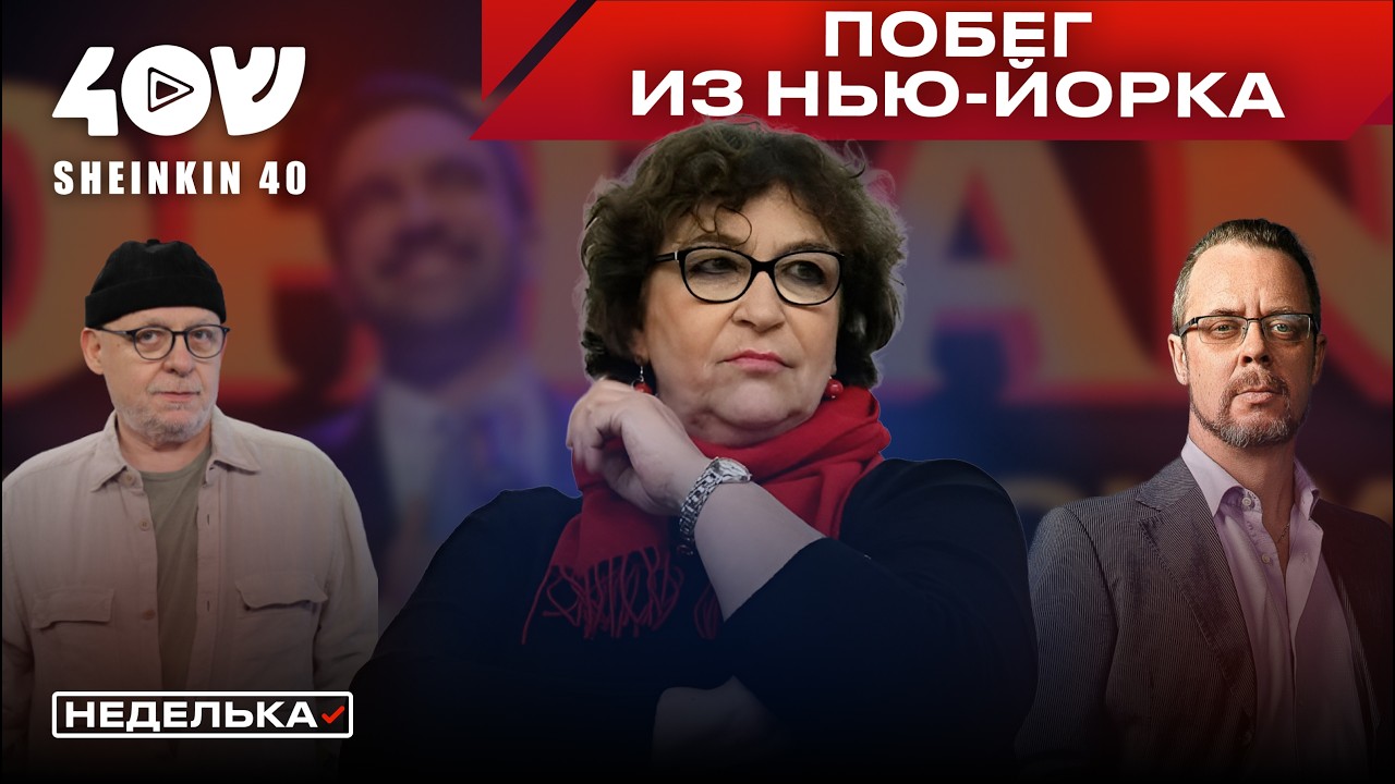 Евгения Альбац: победа Мамдани на выборах в NYC. О кризисе демократов и евреях в Большом яблоке