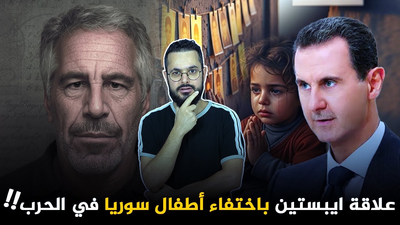ما علاقة اختفاء أطفال من سوريا بجزيرة إيبستين؟؟‼️ و هل هناك وسيط متورط بين بشار الأسد و إيبستين؟؟ 