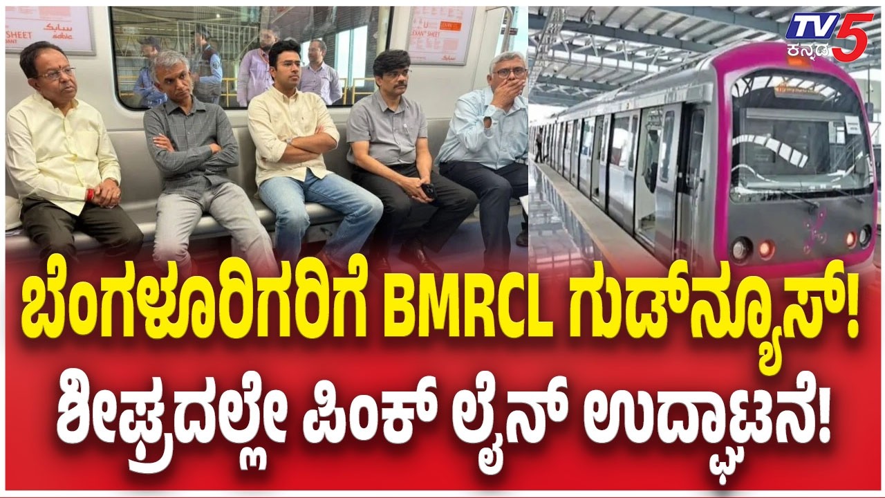 Namma Metro Big Update: Pink Line Metro Inauguration Soon | ಬೆಂಗಳೂರಿಗರಿಗೆ BMRCL ಗುಡ್&zwnj;ನ್ಯೂಸ್!
