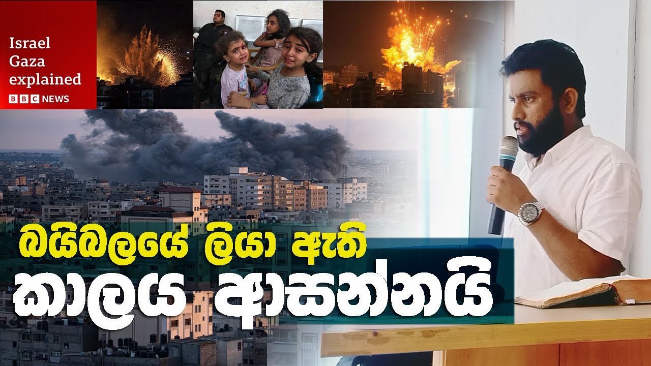කාලය ආසන්නයි | Israel's war biblical explanation | Gaza | Hamas
