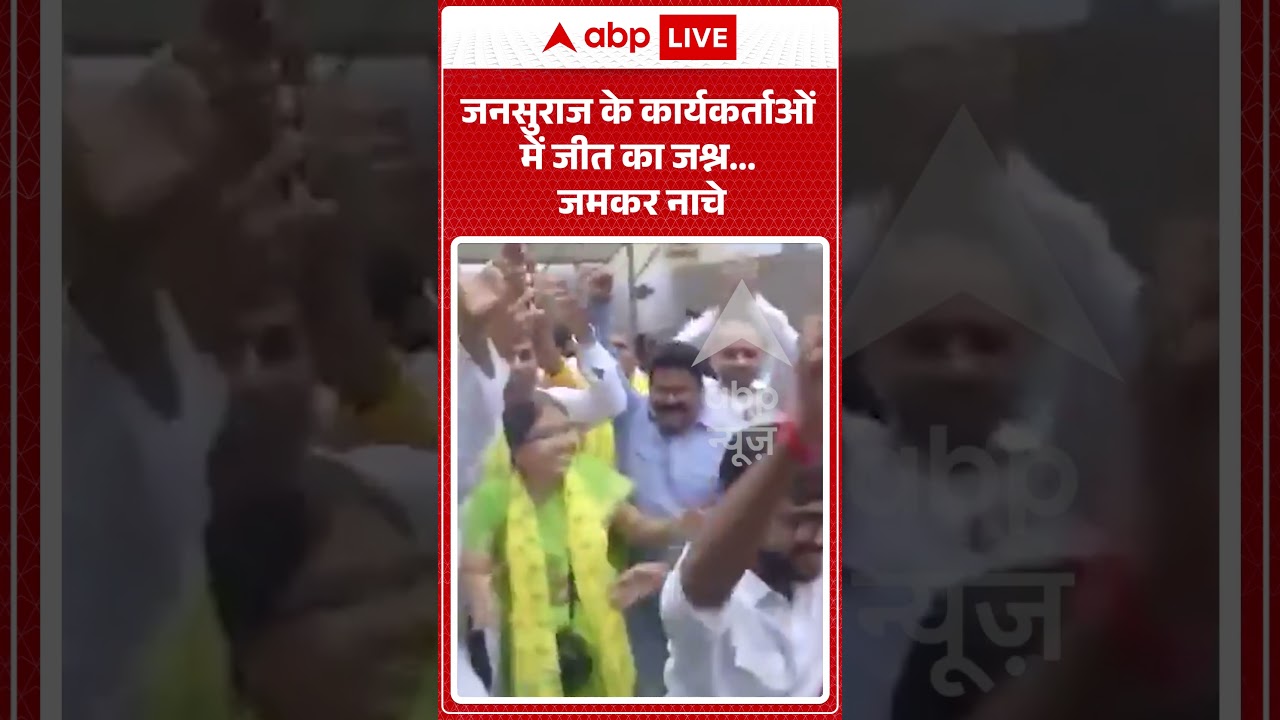 Bankipur By Election Result  : जनसुराज के कार्यकर्ताओं में जीत का जश्न... जमकर नाचे | #bankipur