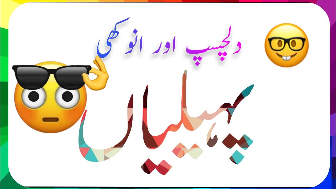 Brand New Urdu Paheliyan | Urdu Paheliyan Jawab Ke Sath | Aqalmand log