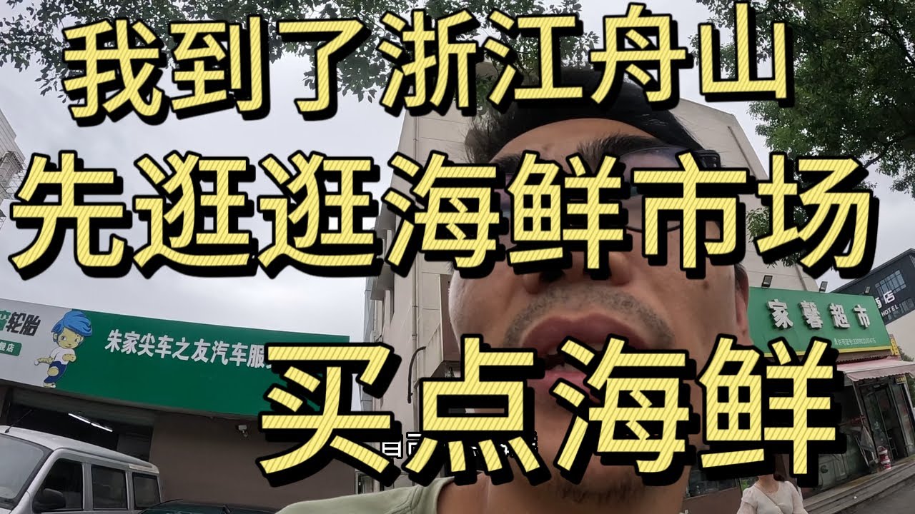 【浙江舟山】到了浙江舟山旅游，先找个海鲜市场，看看价格买点海鲜，带回民宿烧一烧