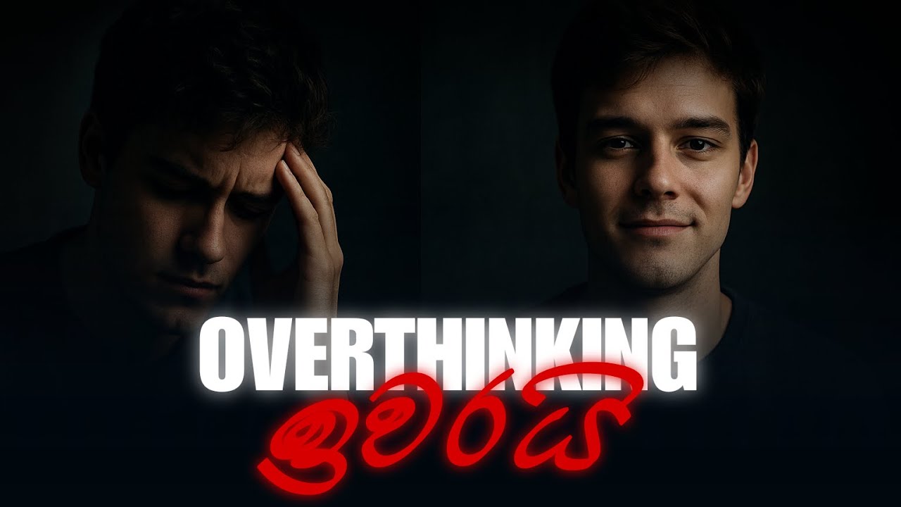 Overthinking වල ස්වභාවය සහ නැවැත්වීම | How to Stop Overthinking & Control Your Mind