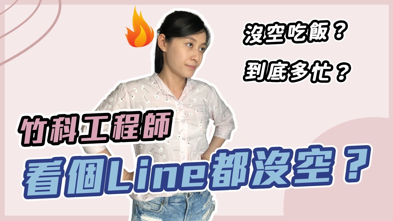 竹科百萬工程師，花10秒看個Line訊息都沒空？爆肝都只是民間的謠傳？我們在職3年工程師的Q&A （🎉 最精彩的問題在最後 🎉）