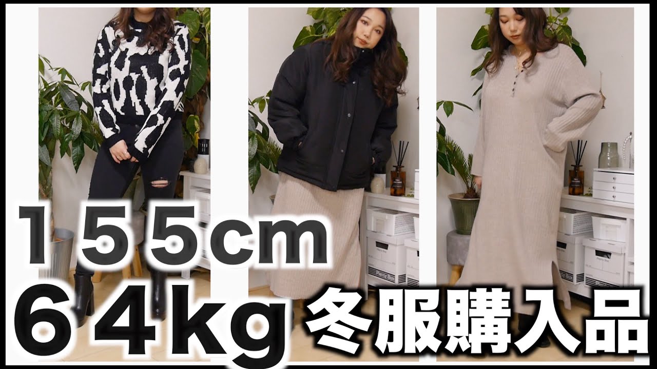冬服大量購入品/155cm64kg