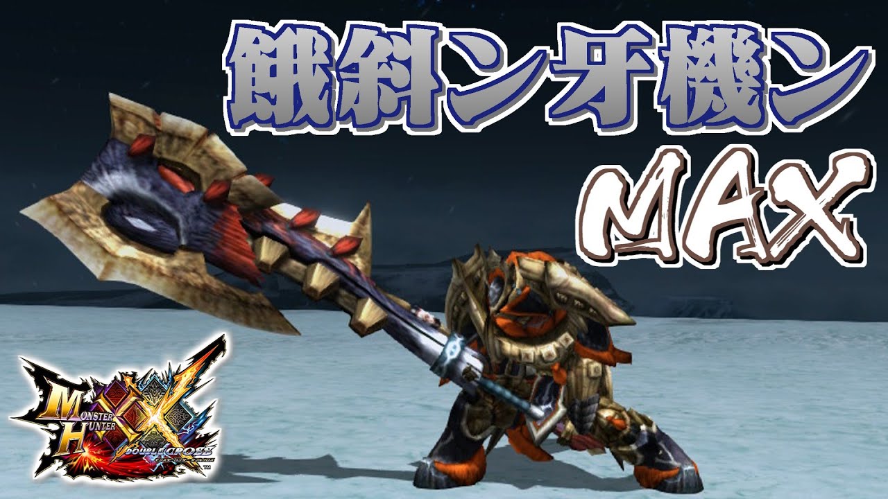 【MHXX】豪快な変形音を称した巨獣の剣斧、「餓斜ン牙機ンＭＡＸ」（ゆっくり実況）