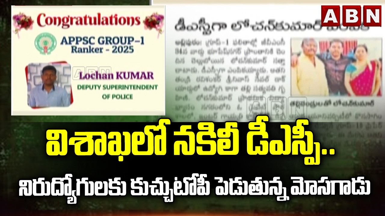 విశాఖలో నకిలీ డీఎస్పీ.. - నిరుద్యోగులకు కుచ్చుటోపీ పెడుతున్న మోసగాడు | Fake DSP In Visakha | ABN