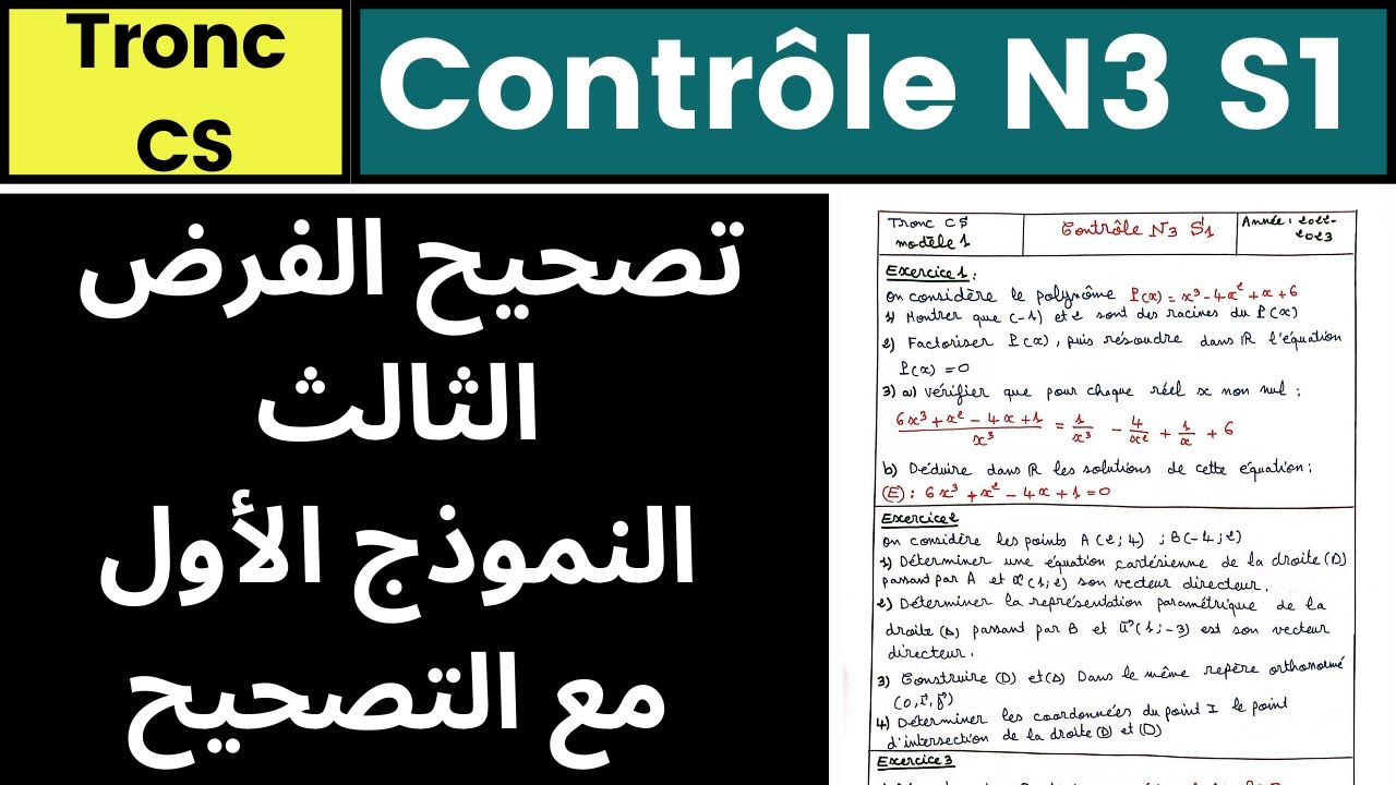 Maths-Tronc CS: Contr&ocirc;le N3 semestre1 avec correction mod&egrave;le-1.