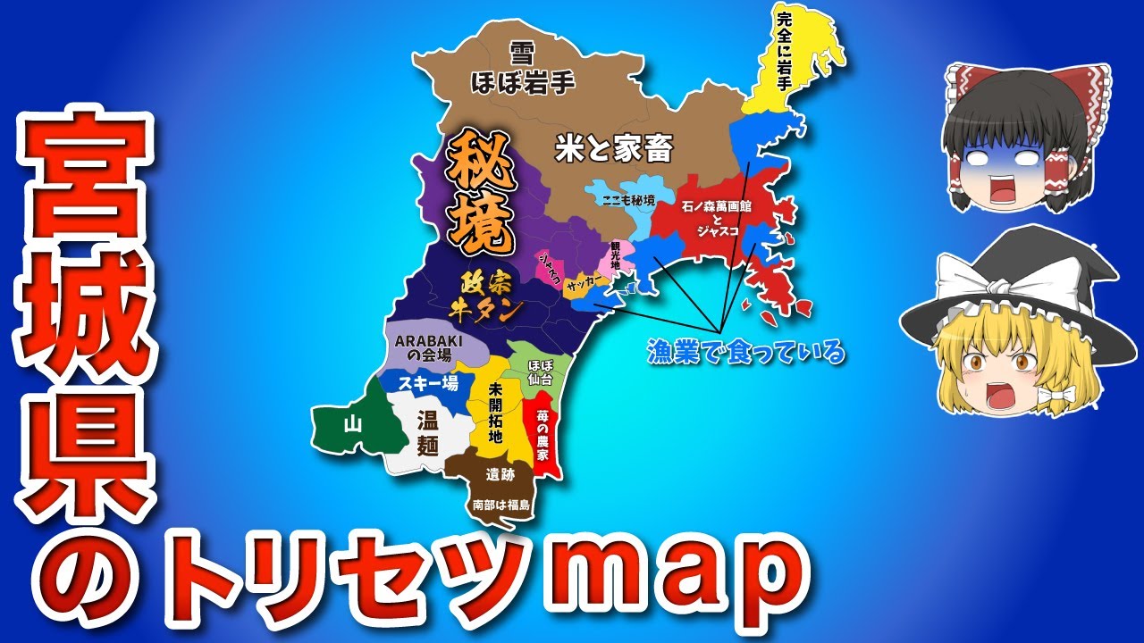 宮城県の偏見地図【ゆっくり解説】