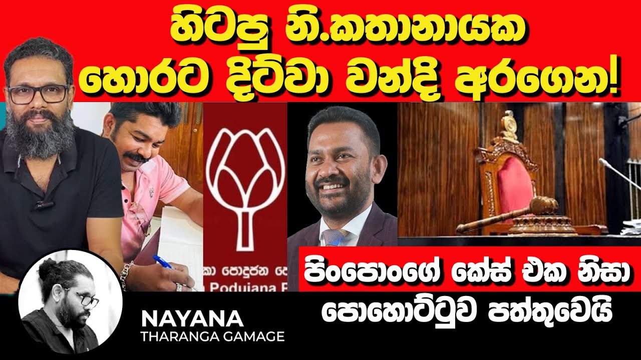 හිටපු නි.කතානායක හොරට දිට්වා වන්දි අරගෙන! | පිංපොංගේ කේස් එක නිසා පොහොට්ටුව පත්තුවෙයි  | Nayana