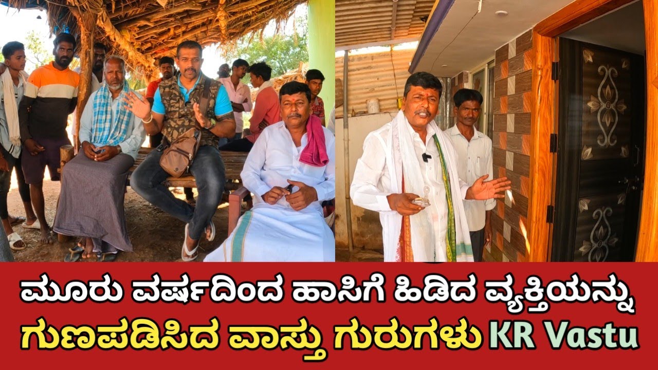 ಮನೆ ವಾಸ್ತು ಕಾರಣದಿಂದ ಮೂರು ವರ್ಷದಿಂದ ಹಾಸಿಗೆ ಹಿಡಿದ ವ್ಯಕ್ತಿಯನ್ನು ಗುಣಪಡಿಸಿದ ವಾಸ್ತು ಗುರುಗಳು | KR Vastu