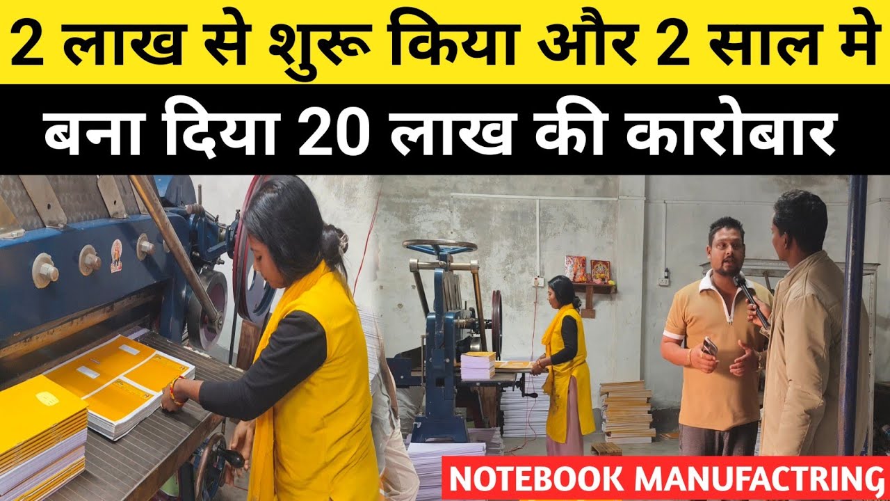 कटिहार का युवक बना मिसाल 2लाख से शुरू किया Notebook businessऔर 2 साल मे ही बना दिया 20लाख का बिजनेस