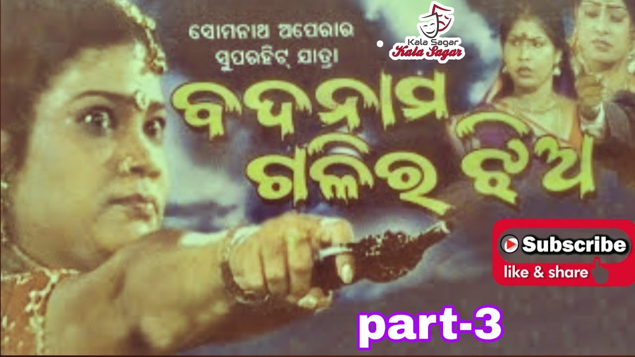 odia jatra badnam gali ra jhia(ବଦନାମ ଗଳି ର ଝିଅ)part-3