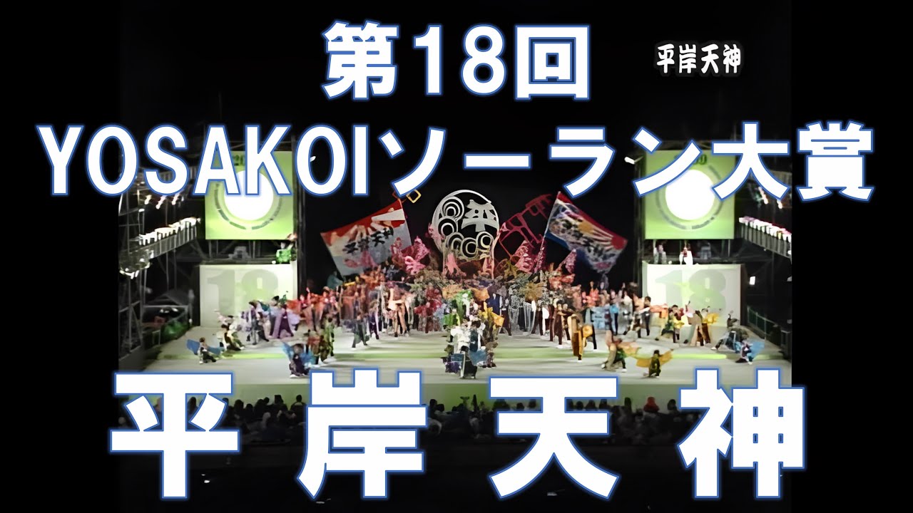 【YOSAKOIソーラン】平岸天神　第18回YOSAKOIソーラン祭り　大賞