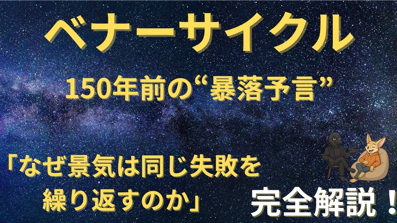 【ベナーサイクル①】150年前の予言が&hellip;いま現実に。ベナーが示す2030年の未来