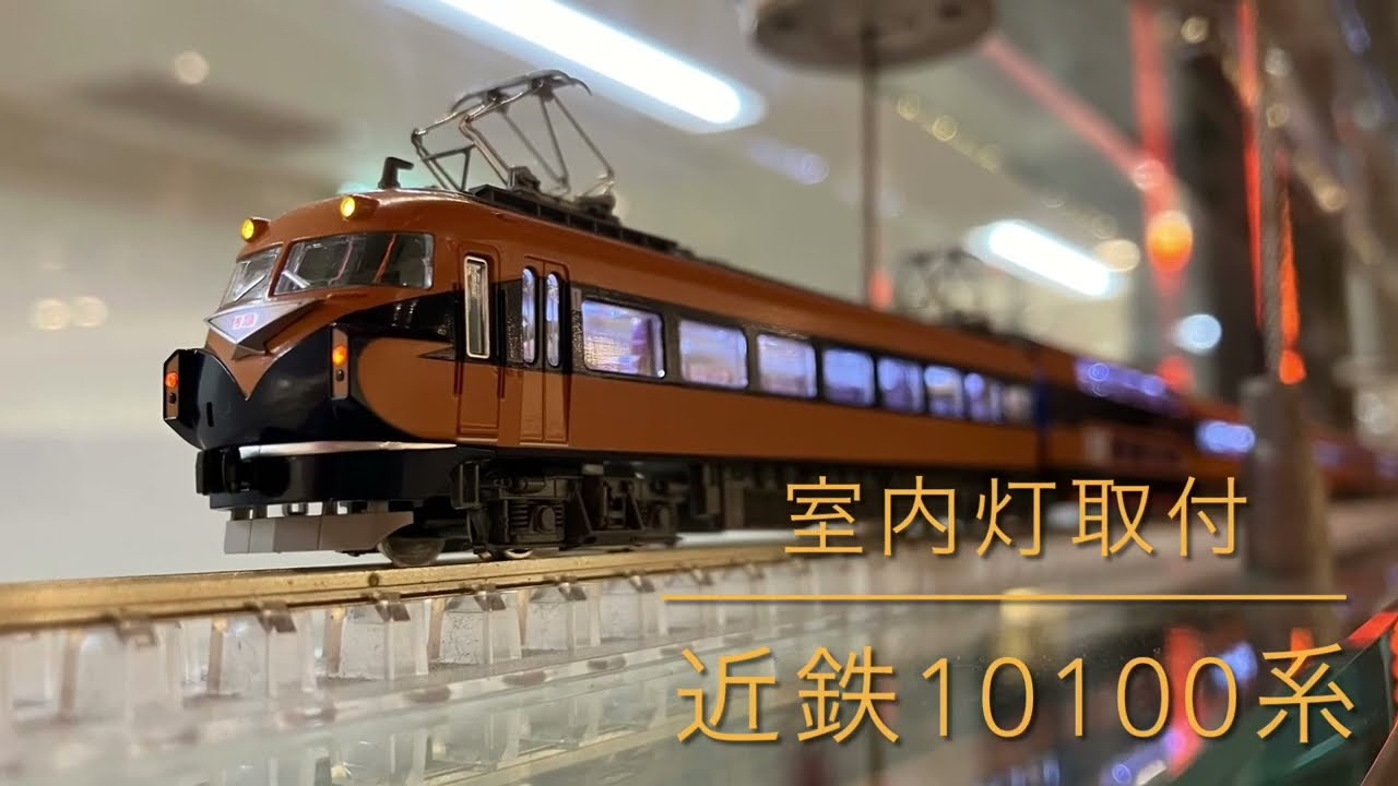 KATO【近鉄10100系　新ビスタカー（改装形）】室内灯取付