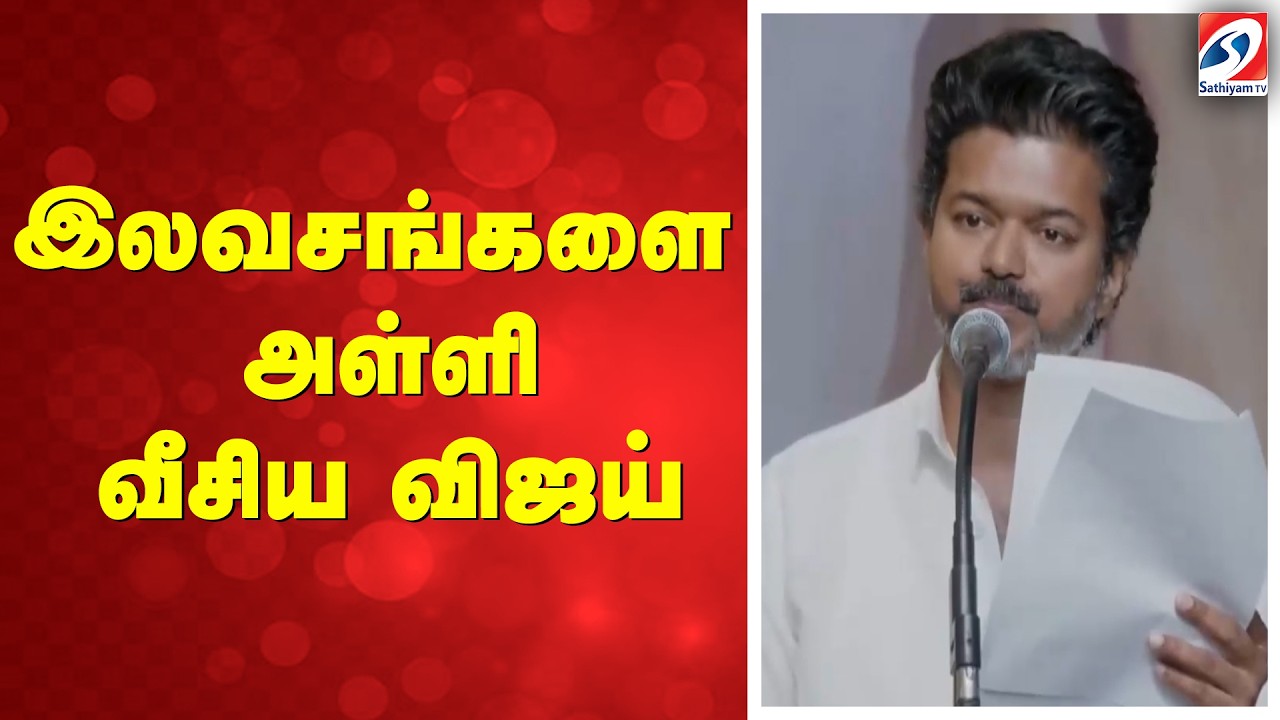 இலவசங்களை அள்ளி வீசிய விஜய்