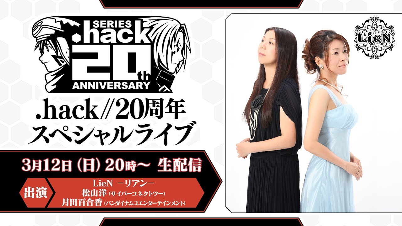 .hack20周年スペシャルライブ