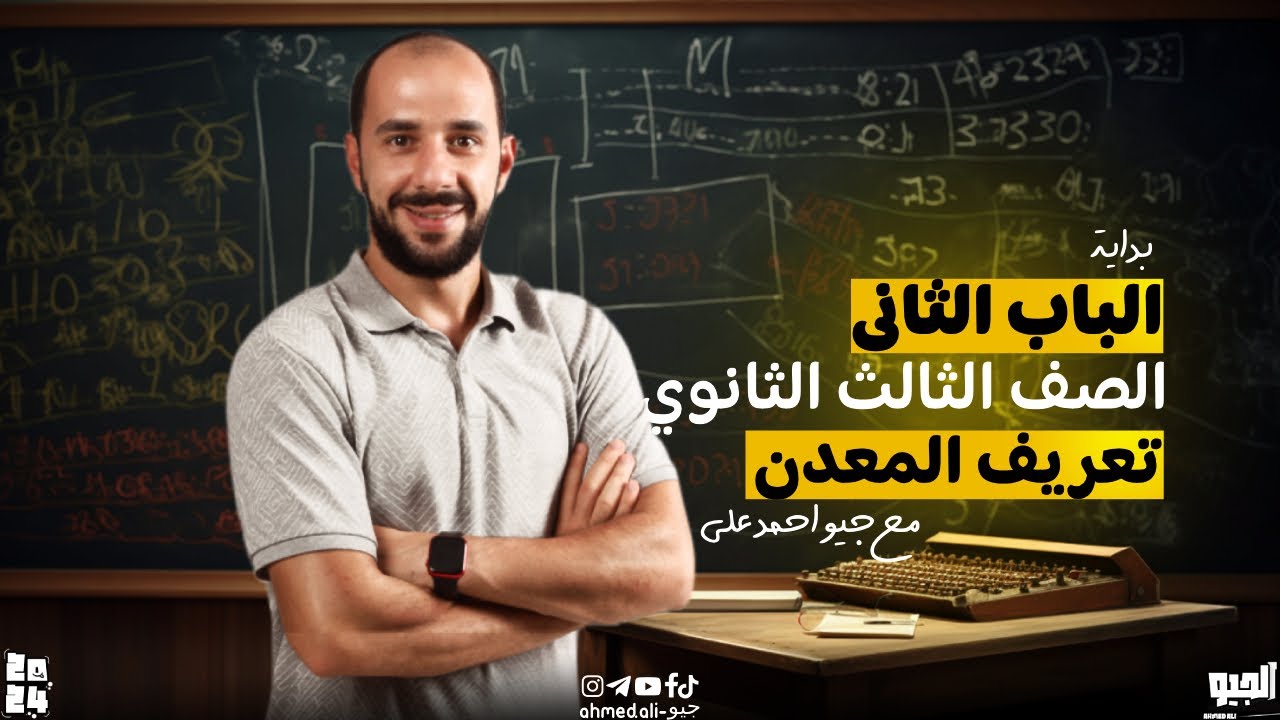 بداية الباب الثاني تعريف المعدن(افهم الجيولوجيا)