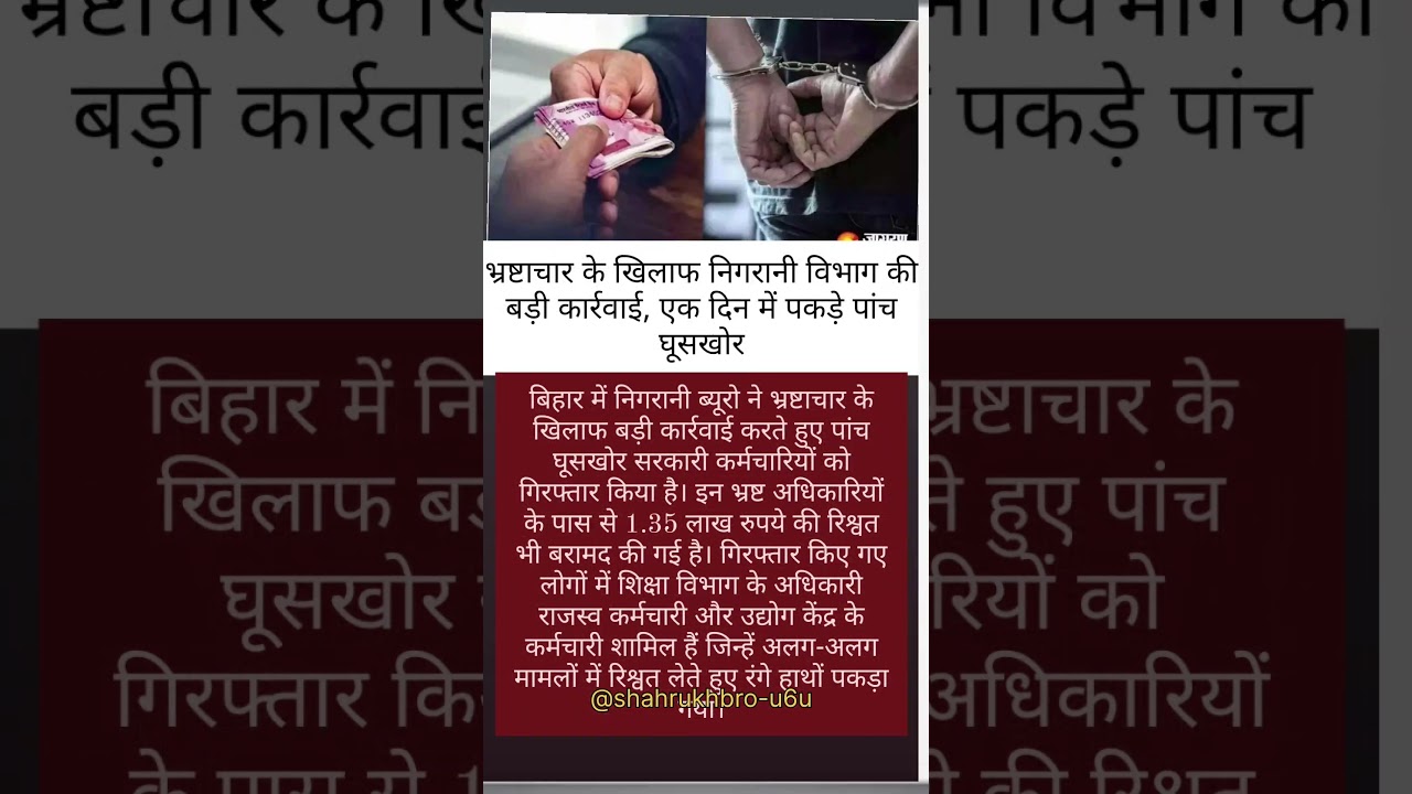 Big Action by Vigilance Department: Five Corrupt Officials Caught Taking Bribes in a Single Day