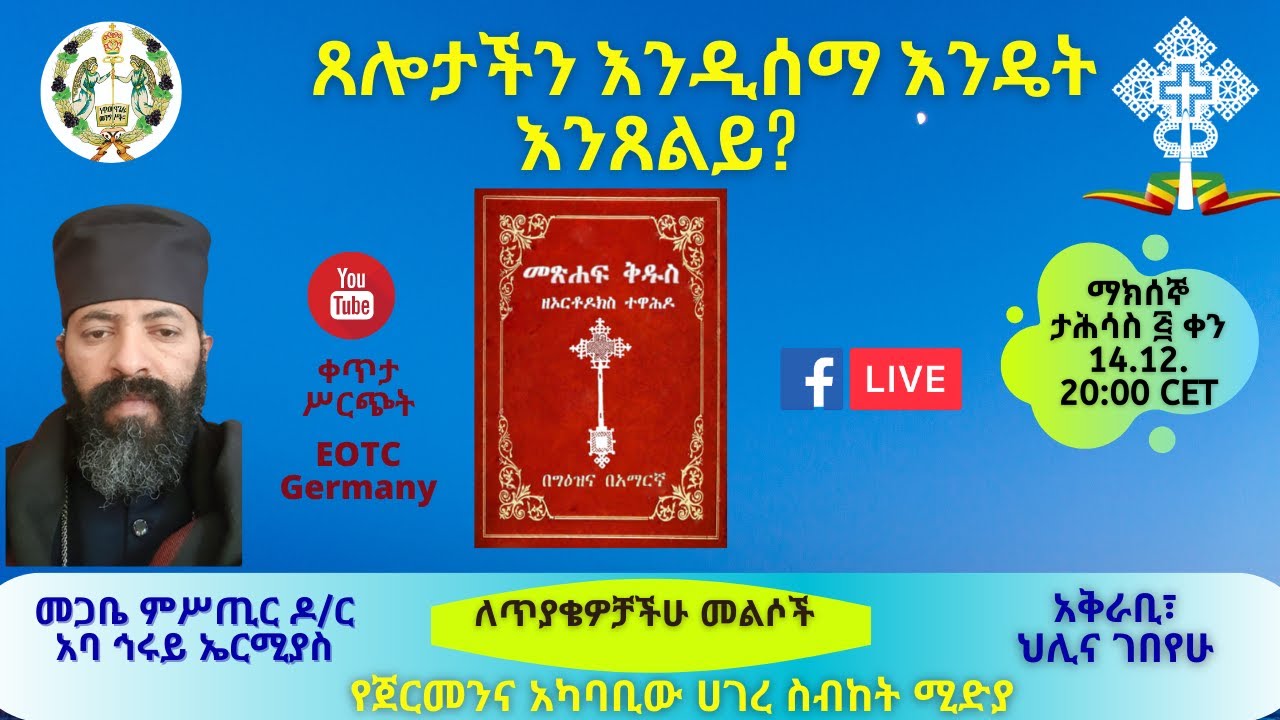 ጸሎታችን እንዲሰማ እንዴት እንጸልይ? || በመጋቤ ምሥጢር ዶ/ር አባ ኅሩይ ኤርሚያስ