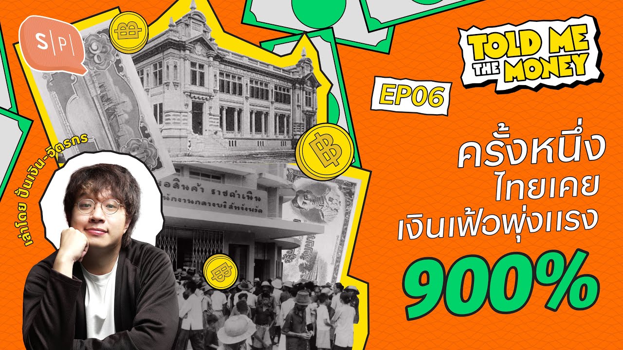 ไทยเคยเงินเฟ้อ 900% ใน 3 ปี เรารอดมาได้ยังไง ทำยังไงไม่ให้ซ้ำรอยเดิม? | TOLD ME THE MONEY EP06