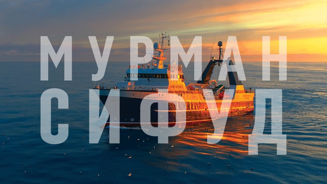 Мурман СиФуд