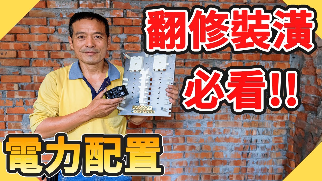 翻修裝潢前一定要看電力系統預留規劃｜舊屋翻修用電預留這些用電你可能沒想到!【水電爸爸】