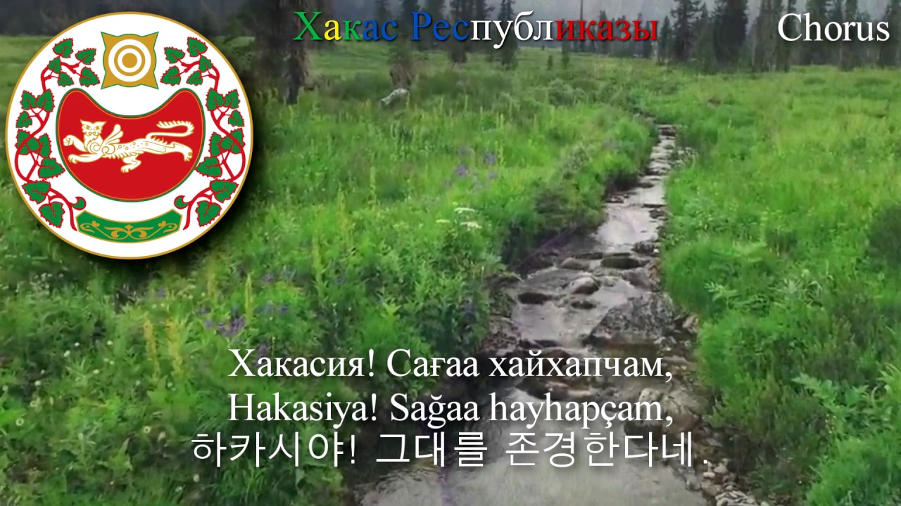 National Anthem of Khakassia - Государственный гимн Республики Хакасия (하카스 공화국의 국가)