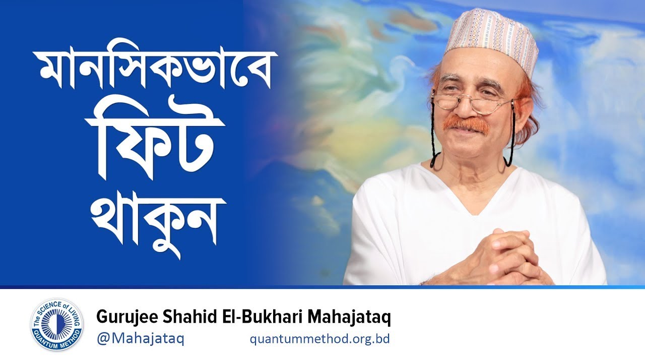 সাদাকায়ন : মানসিকভাবে ফিট থাকুন