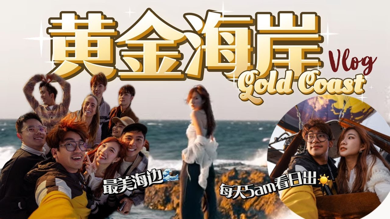 黄金海岸vlog：我一定再回来！😭最美海边、热气球、每天5am看日出！培永被抢食物！