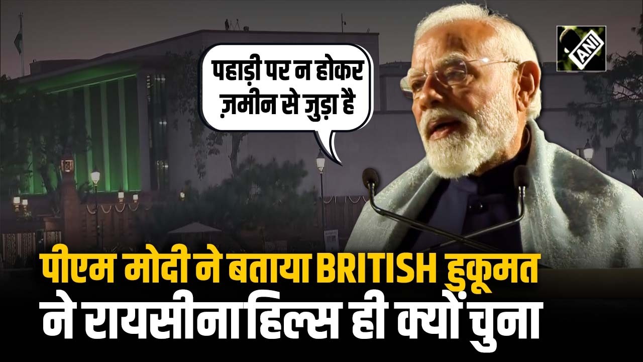 कोई अन्य इमारत बराबरी न कर सके: PM Modi ने बताया अंग्रेजों ने Raisina Hills ही क्यों चुना