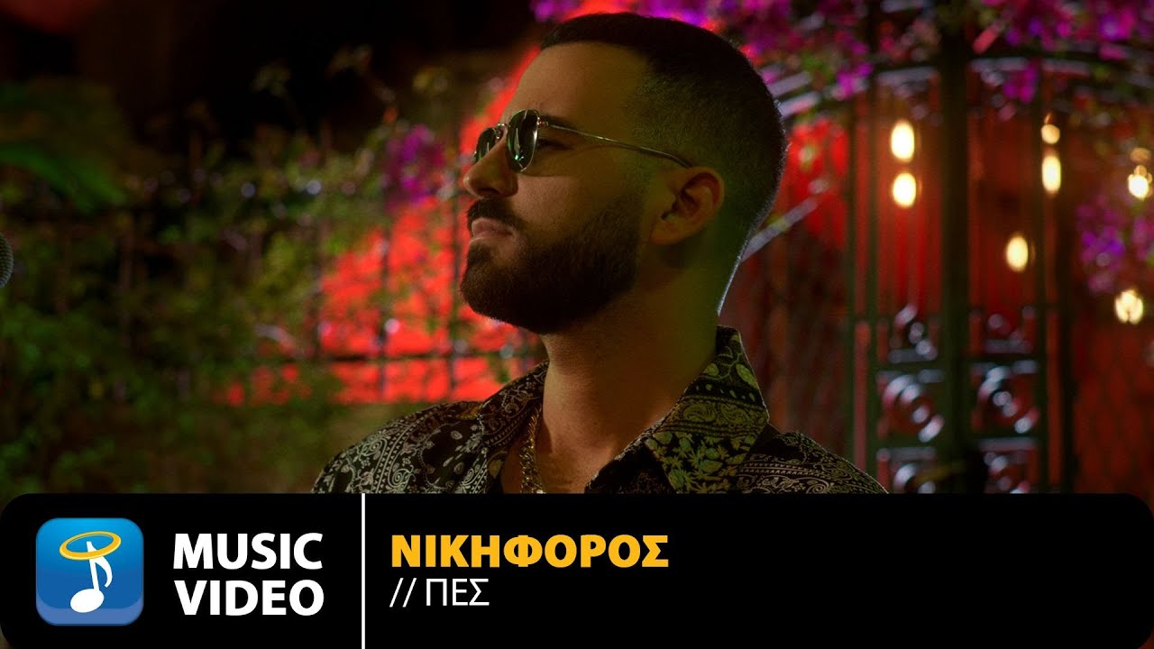 Νικηφόρος Βυθούλκας - Πες | Official Music Video (4K)