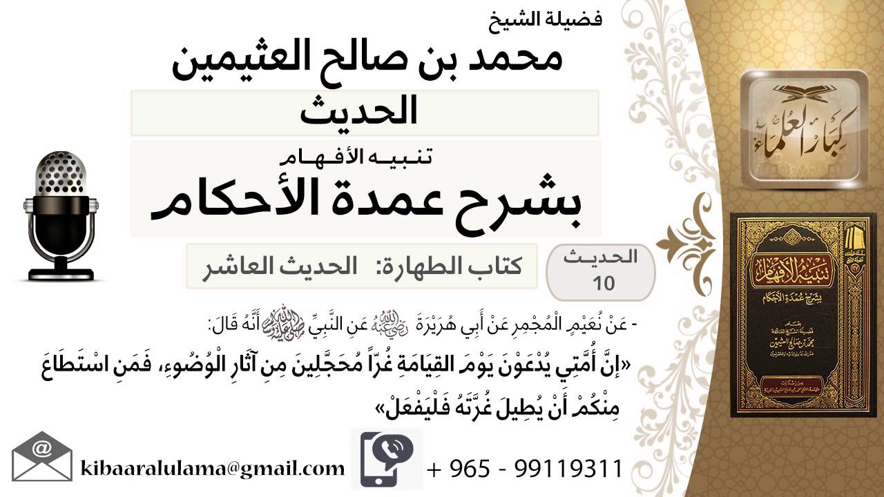 10- كتاب الطهارة - «إنَّ أُمَّتِي يُدْعَوْنَ يَوْمَ القِيَامَةِ غُرّاً مُحَجَّلِينَ