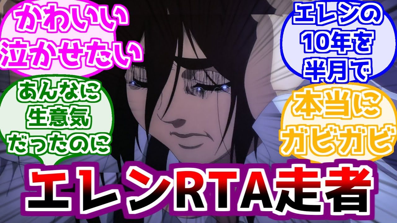 【ガビ曇らせ】エレンの人生を”たった半月”で走り切ったRTA走者ガビに対するみんなの反応【進撃の巨人】