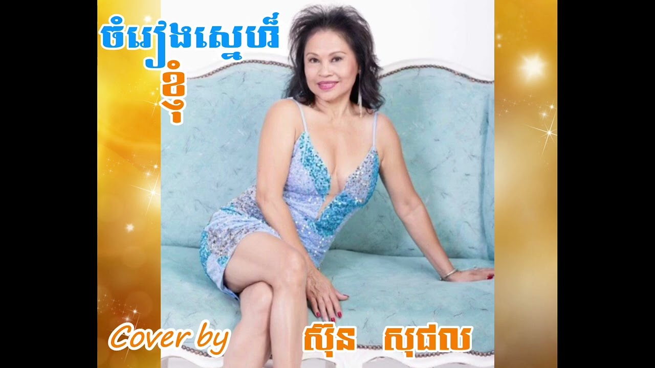 ចំរៀងស្នេហ៏ខ្ញុំ @ស៊ុន សុផល #music
